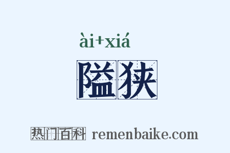 隘狭是什么意思的图片